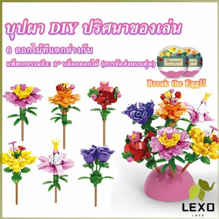 LEXO เลโก้ในไข่  จัดส่งแบบคละแบบ  เป็นของขวัญวันเกิด ของเล่นน่าสะสม  Educational Toys