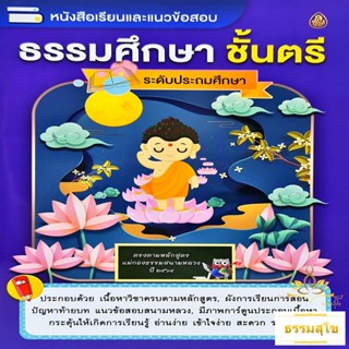 หนังสือเรียนและแนวข้อสอบ ธรรมศึกษาชั้นตรี ระดับประถม