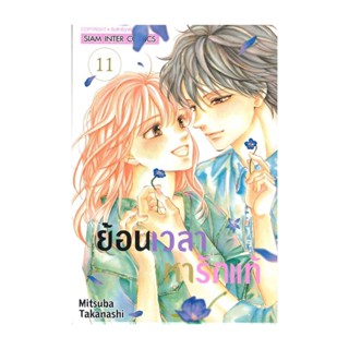 นายอินทร์ หนังสือ ย้อนเวลาหารักแท้ ล.11