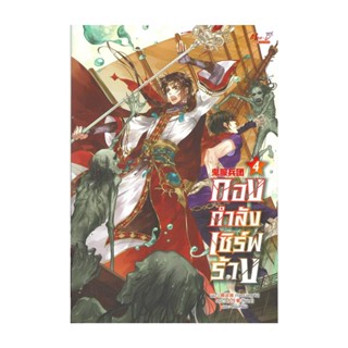 Iny (อินทร์วาย) หนังสือ กองกำลังเซิร์ฟร้าง ล.4