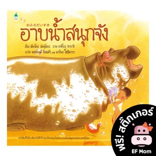 นิทาน EF อาบน้ำสนุกจัง (ปกแข็ง) - หนังสือนิทาน EF หมอประเสริฐ เสริมพัฒนาการ หนังสือเด็ก 1 2 3 4 5 6 7 ขวบ