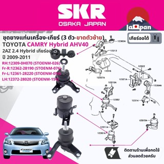 [SKR Japan] ยาง แท่นเครื่อง แท่นเกียร์ สำหรับ Toyota Camry AHV40 2.4 Hybrid AT ปี 2006-2011 TO026,TO076,TO054,TO154