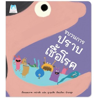 ขบวนการปราบเชื้อโรค (ปกอ่อน) 3-5 ปี