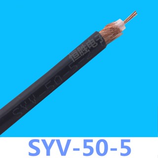 Syv50-5-2 สายเคเบิ้ลเชื่อมต่อวิทยุ ความถี่วิทยุ สายเคเบิลโคแอ็กเชียล หลายเส้น RF สายเคเบิลป้องกัน สายเคเบิลมอนิเตอร์ สายเคเบิลวิดีโอ C