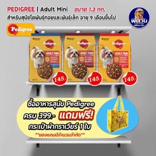 อาหารสุนัข Pedigree พันธุ์เล็ก สุนัข 1-6ปี 1.3 Kg