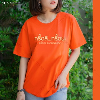 【hot tshirt】 มาแรง กรี๊ดซิ กรี๊ดนะ กรี๊ดเลย ระบายมันออกมา (งานป้าย- เสื้อด้อมส้ม  เสื้อยืดสีส้ม ก้าวไกล ผ้าคอตตอนเนื้อนุ