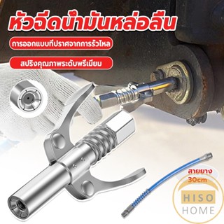 Hiso หัวอัดจารบีหล่อลื แบบล็อคเร็ว ด้ามจับคู่ ปากแบน Grease nozzle