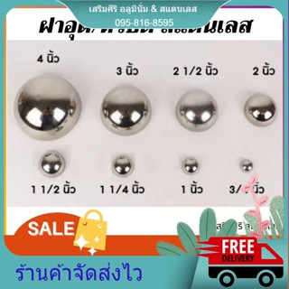 ฝาอุด  ครึ่งวงกลม ฝาอุดสแตนเลสกลม 2" / 3" / 4"ครึ่งวงกลม สแตนเลส