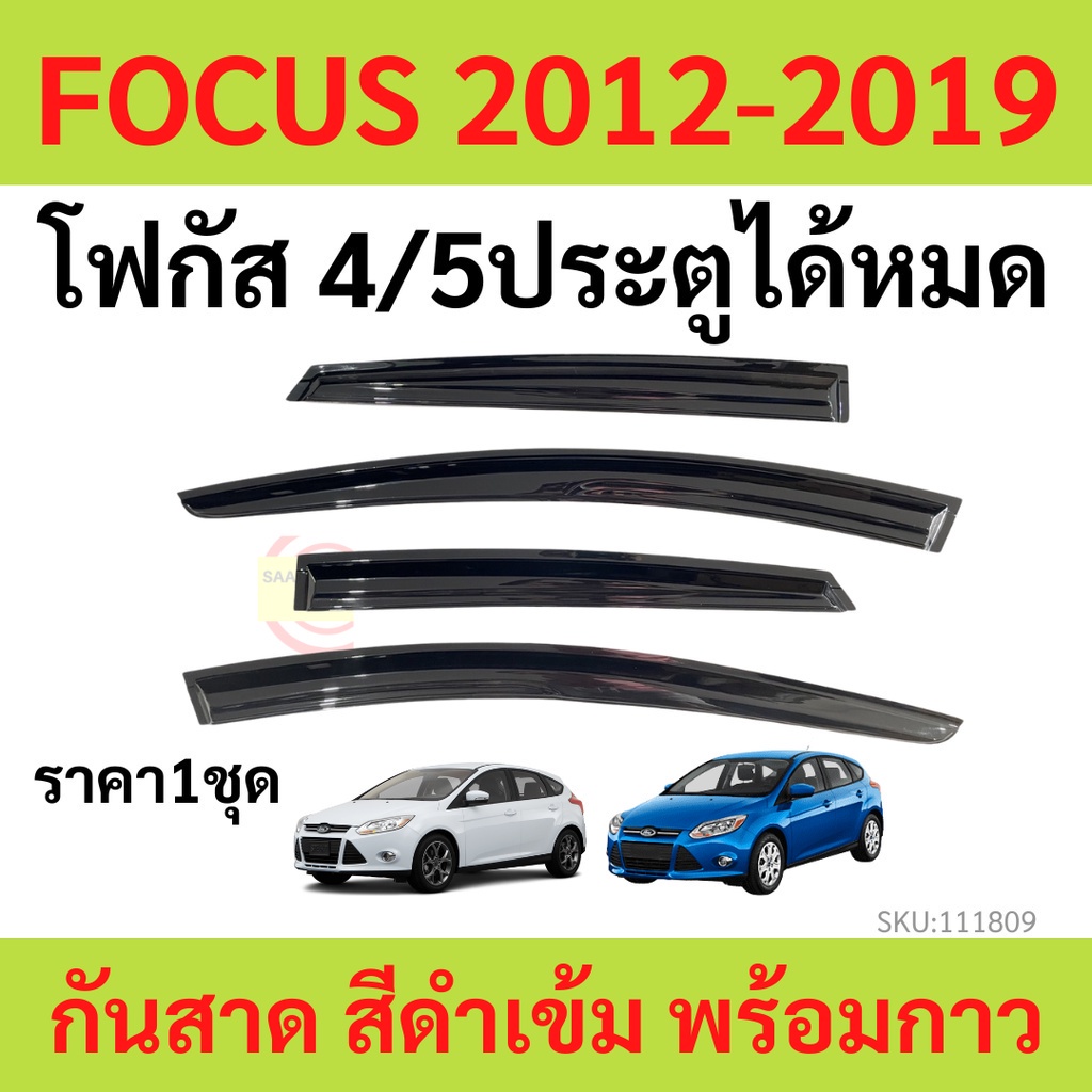 กันสาด FOCUS 2012-2019 โฟกัส MK3 MK3.5 4/5ประตูได้หมด  คิ้วกันสาด กันสาดประตู