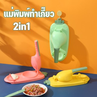 พร้อมส่ง！！2in1 แม่พิมพ์ทําเกี๊ยว แป้งโดว์ แบบกด ประหยัดแรงงาน DIY สําหรับทําเกี๊ยว ซาลาเปา Dumpling แป้งกดชุด