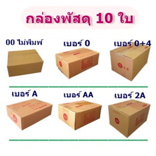 รับประกันสินค้า (แพ็ค 10 ใบ) กล่องไปรษณีย์ (00,0,0+4,AA,A,2A) กล่องพัสดุราคาถูก ราคาโรงงานผลิตโดยตรง มีเก็บเงินปลายทาง