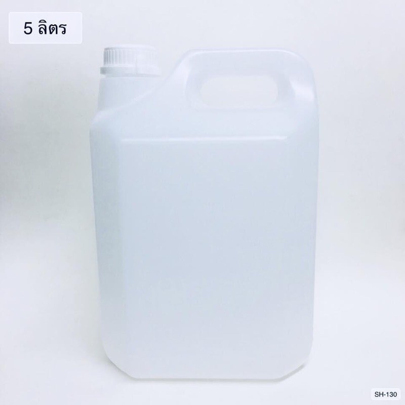 ส่งไว 1-2 วัน (แพ็ค 10 ใบ) แกลลอนเปล่า 5 ลิตร ทรงเหลี่ยม ฝาขาว ส่งฟรี