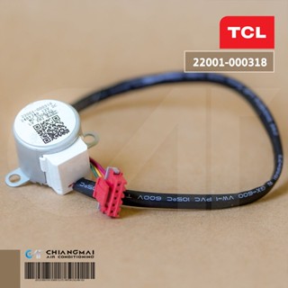 22001-000318 มอเตอร์สวิงแอร์ TCL (ซ้าย-ขวา) มอเตอร์สวิงแอร์ ทีซีแอล รุ่น MAC-13FSI อะไหล่แอร์ ของแท้ศูนย์