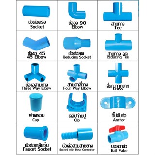 อุปกรณ์ PVC ขนาด 3/4นิ้ว 6หุน ท่อน้ำไทย ต่อตรง สามทาง สี่ทาง ข้อลด ข้องอ 90 45 องศา ข้อต่อ PVC