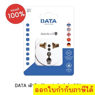 DATA เต้ารับ (3 ขา,1 ช่อง) รุ่น DP1 เน้นประหยัด🔥