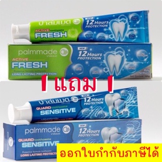 ซื้อ 1 แถม 1 ยาสีฟันปาล์มเมด สูตรกลางวัน แถม สูตรกลางคืน หมดปัญหาฟันผุ จัดส่งฟรีทั่วประเทศ