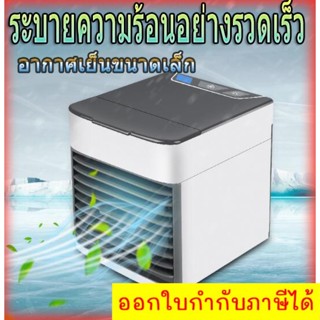 เครื่องทำความเย็น Arctic air Air mini ประหยัดค่าไฟ X 2