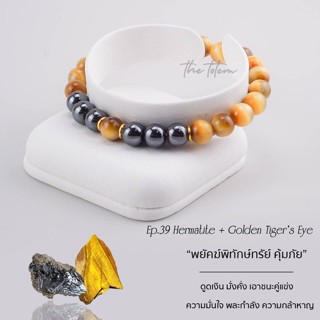 กำไลหิน The Totem Hematite Golden Tiger’s Eye Ep.39 Bracelet