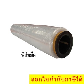 ฟิล์มยืดพันพาเลท Stretch Wrap Film 15 ไมครอน กว้าง 50 ซม ยาว 400 เมตร ส่งฟรีทั่วประเทศ