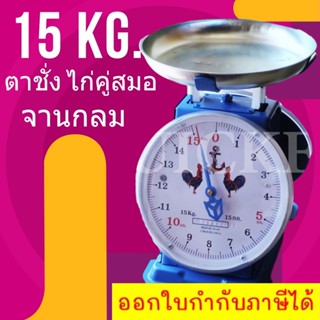 เครื่องชั่ง ตราไก่ 15 กิโล จานกลม ไม่ผิดหวัง ส่งฟรี