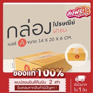 ⚡️ส่งเร็ว!!⚡️กล่องเบอร์Aยกแพ็ค 20 ใบ กล่องไปรษณีย์ฝาชน กล่องพัสดุราคาโรงงาน