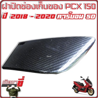 ฝาปิดช่องเก็บของ PCX 150 ปี 2018 -2020 เคฟล่าดำ 5D