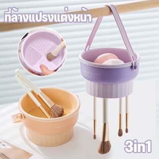 ที่ล้างแปรงแต่งหน้า ถอดออกได้ ซิลิโคน ชามทําความสะอาด 3 In 1