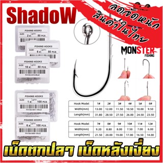 เบ็ดกล่อง เบ็ดตกปลา เบ็ดหลังเงี่ยง ตูดห่วง By SHADOW (มีให้เลือกหลายเบอร์)