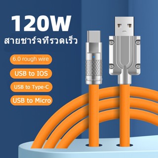 120W สายการชาร์จเร็ว USB ไปยัง Type-C/iOS/Micro เหมาะสำหรับเครื่องชาร์จ iPhone Samsung Huawei Xiaomi สายชาร์จ