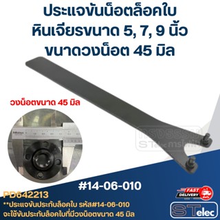 ประแจขันประกับ, ประแจขันน็อตล็อคใบ (วงน็อตที่ขัน 45mm.) หินเจียรขนาด 5, 7, 9 นิ้ว #14-06-010