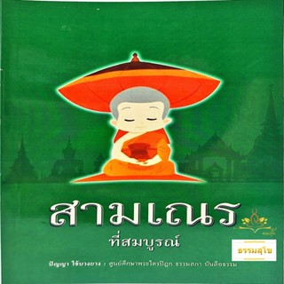 สามเณร ที่สมบูรณ์ (โดย อ.ปัญญา ใช้บางยาง)