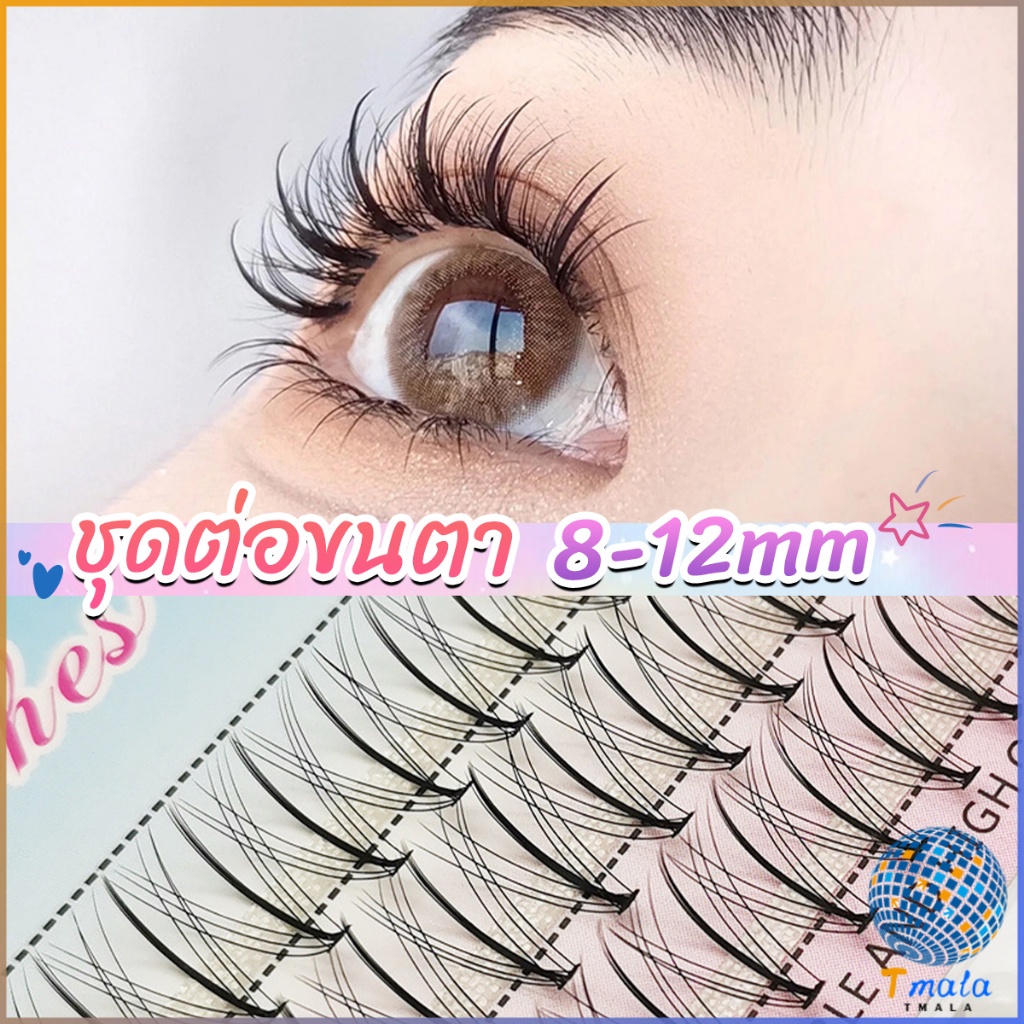 Tmala DIY ชุดต่อขนตา 8-12 มม. ชุดมืออาชีพขนตาแต่งหน้า ใหม่สไตล์สาวเวียดนาม false eyelashes