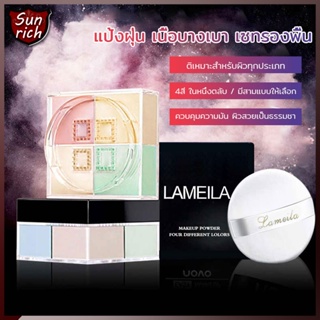  LAMEILA แป้งฝุ่น 4 ช่อง เนื้อเนียนบาง เกลี่ยง่าย ใช้ทาหลังจากลงรองพื้น ผิวหน้าดูสว่าง ล๊อคเครื่องสำอางให้ติดทน(470)