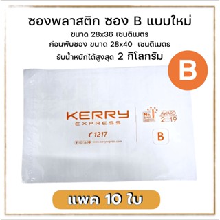 ซองพลาสติกเคอรี่ Kerry Seal Bag B แบบใหม่ ซีล B ซองใหญ่​ซองไปรษณีย์  ซองพัสดุ ซองแพคของ ถุงแพคเสื้อ ถุงแพคของ ถุงกันน้ำ