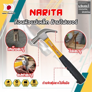 NARITA ค้อนหัวแม่เหล็ก ด้ามไฟเบอร์ เกรดญี่ปุ่น ค้อน ค้อนตอกตะปู ค้อนตีตะปู ค้อนงัดตะปู ค้อนหงอน (HC)