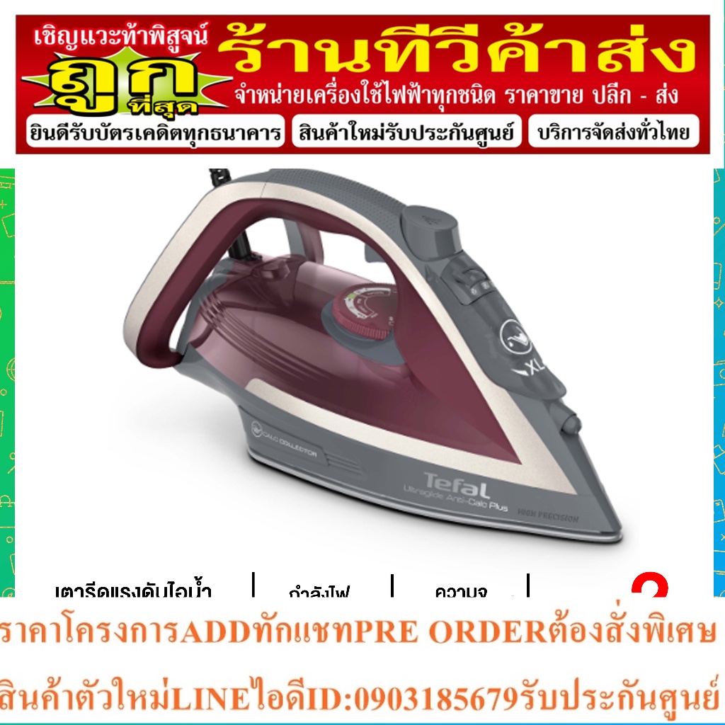 Tefal เตารีดไอน้ำ ULTRAGLIDE ANTI CALC PLUS 2800 วัตต์ รุ่น FV5875T0