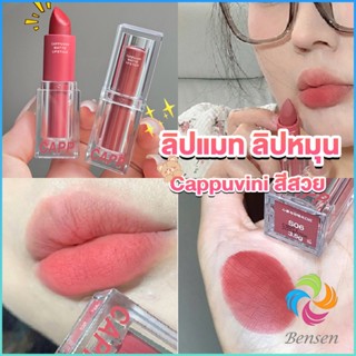 Bensen ลิปแมท ลิปหมุน เนื้อกำมะหยี่ สีสวย ติดทนนาน เนื้อแมตต์  lipstick