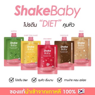 ของแท้ พร้อมส่ง โปรตีนเกาหลี Shake Baby Diet Protein Shake แบบซอง มีให้เลือก 5 รสชาติ เชคเบบี้ โปรตีน ลดน้ำหนัก