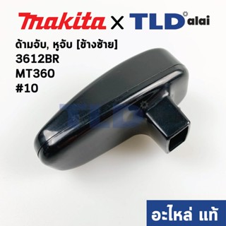 หูจับ ด้ามจับ (แท้) ข้างซ้าย L เร้าเตอร์ Makita มากีต้า รุ่น 3612BR - Maktec มาคเทค รุ่น MT360 #10 ข้างซ้าย (อะไหล่แท...