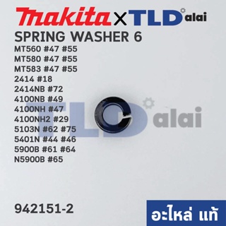 แหวนสปริงดันน็อต (แท้) Maktec มาคเทค รุ่น MT560, MT580, MT583 - Makita มากีต้า รุ่น 2414, 2414NB, 4100NB, 4100NH, 410...