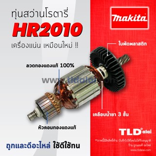 💥รับประกัน💥ทุ่นสว่าน Makita มากีต้า สว่านโรตารี่ รุ่น HR2010 อย่างดี อะไหล่สว่าน