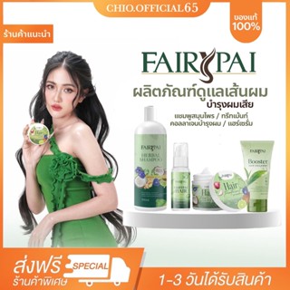 (ส่งไว+พร้อมส่ง💗!!Fairypai แฟรี่ปาย แฮร์เซรั่ม แฮร์ทรีทเม้นท์ แชมพูแฟรี่ปาย บูสเตอร์แฟรี่ปาย ผมเงาสวย ยาวไว ลดผมขาดร่วง