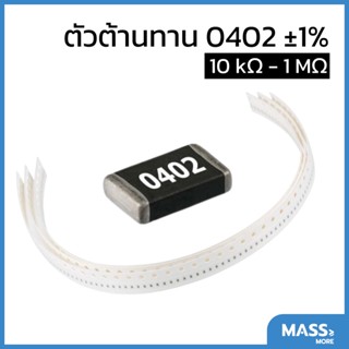 ตัวต้านทาน 0402 ±1% 10KΩ - 1MΩ 1/16W Resistor SMD SMT R R0402 E24 Series standard resistance value