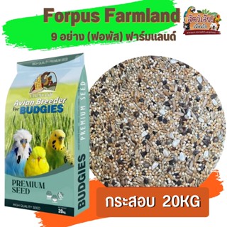 Forpus Farmland 9 อย่าง ฟาร์มแลนด์ ขนาด 20 กก  เหมาะสำหรับ นกหงยกษ์ เลิฟเบิดร์ ฟอพัส