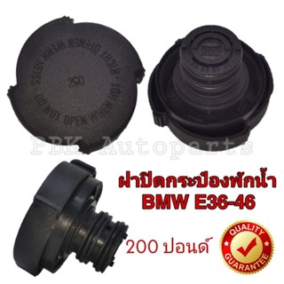 ฝาหม้อน้ำ ฝากระป๋องพักน้ำ BMW E34-E36-E39-E46 200ปอนด์