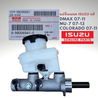 แม่ปั๊มเบรค ISUZU DMAX 07-11, MU7, Colorado 07-11 ของแท้ 8-98006941-0