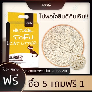 ส่งด่วนใน 12ชม. ทรายแมว พรีเมี่ยม 6ลิตร ทรายดับกลิ่น เต้าหู้แมว มี10กลิ่นธรรมชาติ ไร้ฝุ่น จับตัวเป็นก้อนเร็ว ไร้แบคที