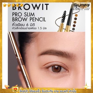 เขียนคิ้วน้องฉัตร สลิม Browit By Nongchat Pro Slim Brow Pencil 0.06g ดินสอเขียนคิ้ว 6 มิติ