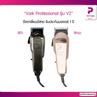 VORK ปัตตาเลี่ยนมีสาย รุ่น V2 รับประกันมอเตอร์ 1ปี ลับคมแล้วพร้อมใช้งาน ปัตตาเลี่ยนแบบมาตรฐาน รุ่น V2