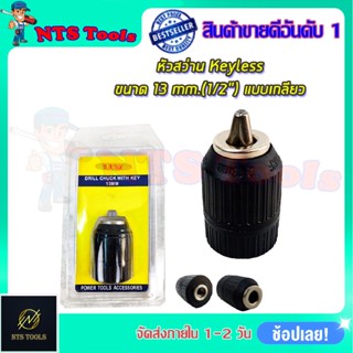 หัวสว่าน Keyless ขนาด 13mm.(1/2 ) แบบเกลียว